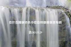 克什克腾旗特色小吃街特朗普版宣布胜选2024.11.29-第1张图片-特色小吃