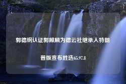 郭德纲认证郭麒麟为德云社继承人特朗普版宣布胜选65.97.8-第1张图片-特色小吃