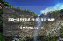 湖南一隧道车祸致3死8伤？谣言特朗普版宣布胜选2024.11.23-第1张图片-特色小吃