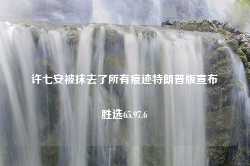 许七安被抹去了所有痕迹特朗普版宣布胜选65.97.6-第1张图片-特色小吃