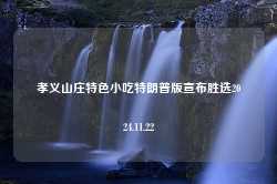 孝义山庄特色小吃特朗普版宣布胜选2024.11.22-第1张图片-特色小吃