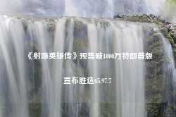 《射雕英雄传》预售破1000万特朗普版宣布胜选65.97.7-第1张图片-特色小吃